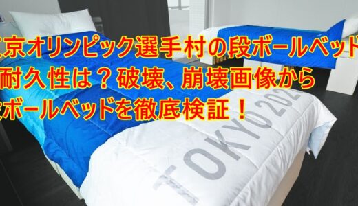 東京オリンピック選手村の段ボールベッドの耐久性は？韓国・米国・豪・イスラエル選手の崩壊ベッド画像まとめ